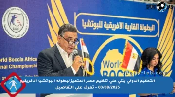 التحكيم الدولي يثني على تنظيم مصر المتميز لبطولة البوتشيا الأفريقية 03/08/2025 – تعرف على التفاصيل